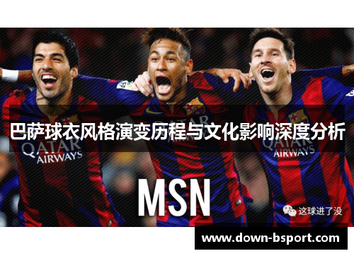 巴萨球衣风格演变历程与文化影响深度分析
