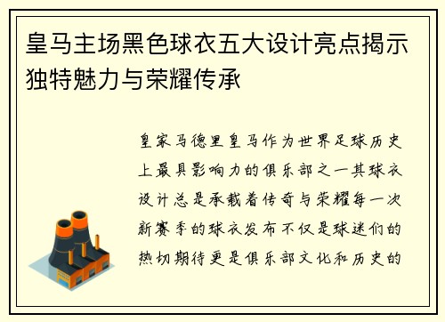 皇马主场黑色球衣五大设计亮点揭示独特魅力与荣耀传承
