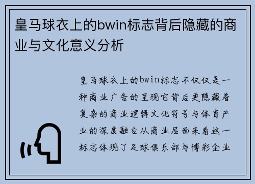 皇马球衣上的bwin标志背后隐藏的商业与文化意义分析