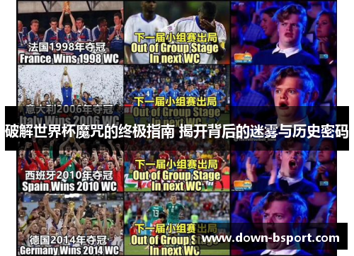 破解世界杯魔咒的终极指南 揭开背后的迷雾与历史密码
