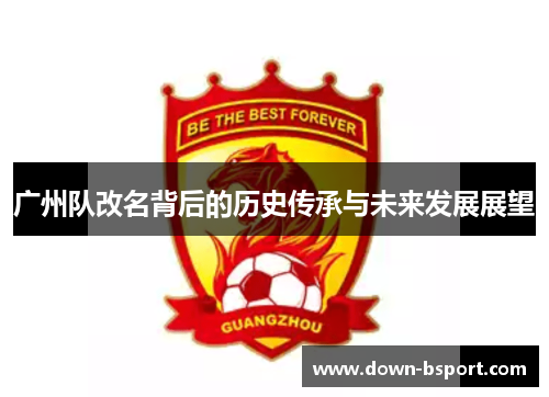 广州队改名背后的历史传承与未来发展展望