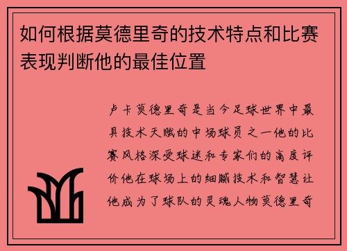 如何根据莫德里奇的技术特点和比赛表现判断他的最佳位置