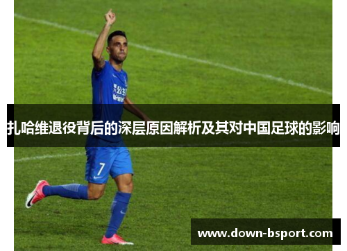 扎哈维退役背后的深层原因解析及其对中国足球的影响