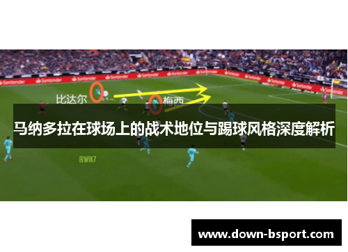 马纳多拉在球场上的战术地位与踢球风格深度解析