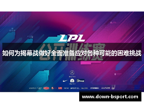 如何为揭幕战做好全面准备应对各种可能的困难挑战