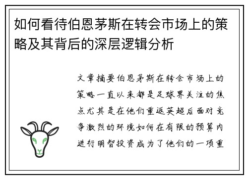 如何看待伯恩茅斯在转会市场上的策略及其背后的深层逻辑分析