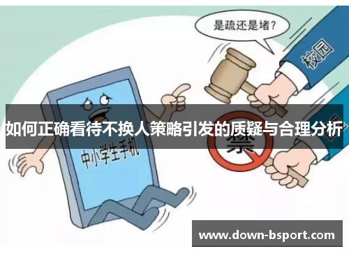 如何正确看待不换人策略引发的质疑与合理分析