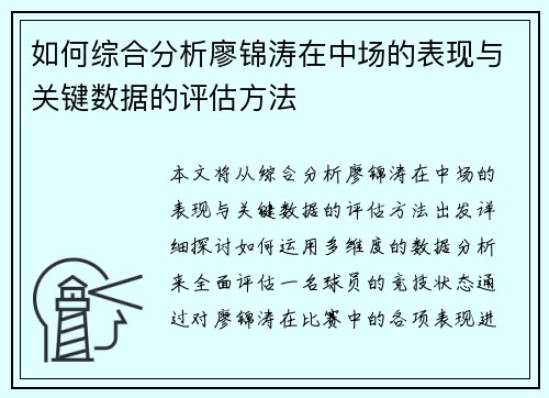 如何综合分析廖锦涛在中场的表现与关键数据的评估方法