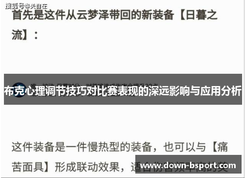 布克心理调节技巧对比赛表现的深远影响与应用分析 布克心理调节技巧对比赛表现的深远影响与应用分析