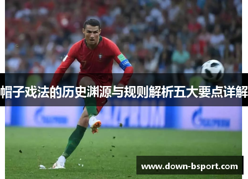 帽子戏法的历史渊源与规则解析五大要点详解