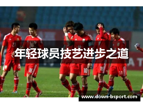 年轻球员技艺进步之道