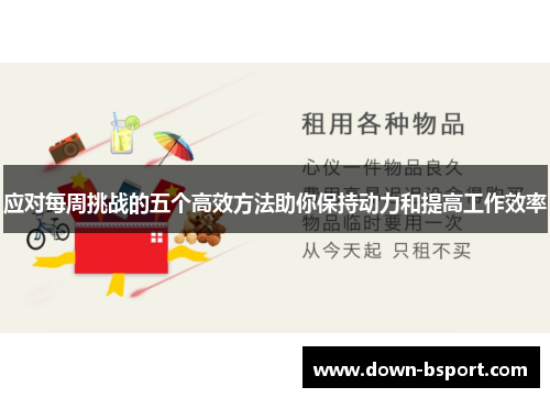 应对每周挑战的五个高效方法助你保持动力和提高工作效率