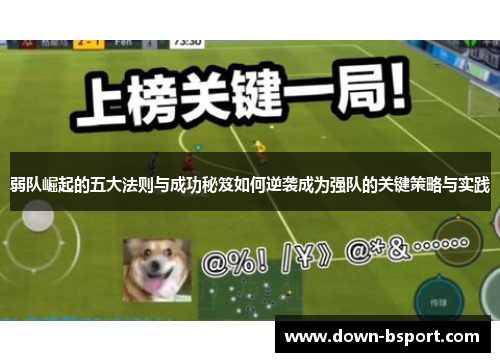 弱队崛起的五大法则与成功秘笈如何逆袭成为强队的关键策略与实践