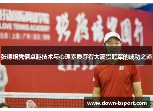 张德培凭借卓越技术与心理素质夺得大满贯冠军的成功之道