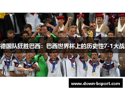 德国队狂胜巴西：巴西世界杯上的历史性7-1大战