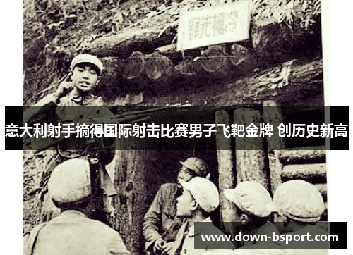 意大利射手摘得国际射击比赛男子飞靶金牌 创历史新高