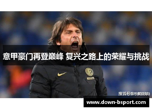 意甲豪门再登巅峰 复兴之路上的荣耀与挑战