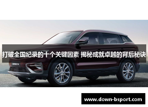 打破全国纪录的十个关键因素 揭秘成就卓越的背后秘诀