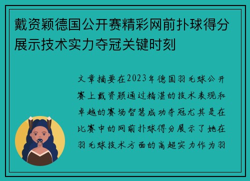 戴资颖德国公开赛精彩网前扑球得分展示技术实力夺冠关键时刻