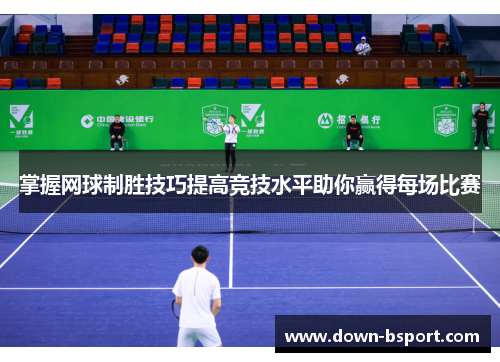 掌握网球制胜技巧提高竞技水平助你赢得每场比赛