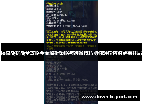 揭幕战挑战全攻略全面解析策略与准备技巧助你轻松应对赛事开局