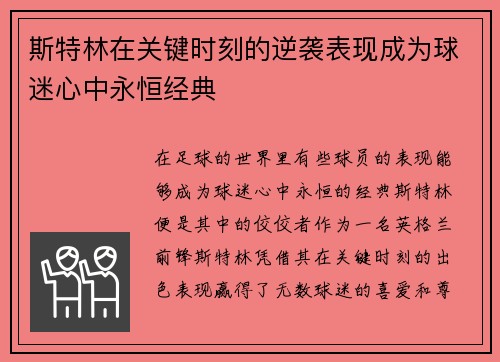 斯特林在关键时刻的逆袭表现成为球迷心中永恒经典