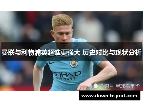 曼联与利物浦英超谁更强大 历史对比与现状分析