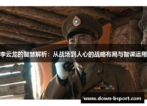 李云龙的智慧解析：从战场到人心的战略布局与智谋运用