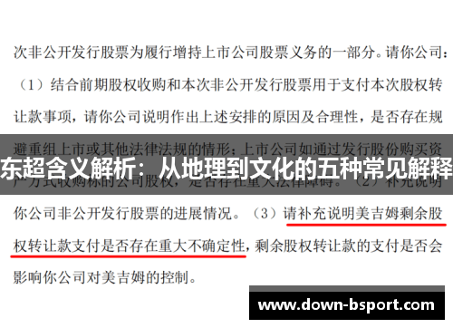 东超含义解析:从地理到文化的五种常见解释 东超含义解析:从地理到文化的五种常见解释