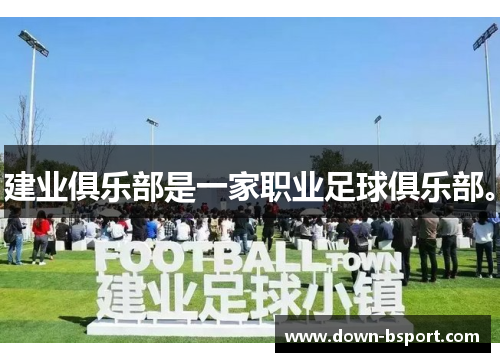 建业俱乐部是一家职业足球俱乐部。 建业俱乐部是一家职业足球俱乐部。