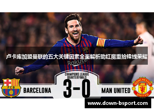 卢卡库加盟曼联的五大关键因素全面解析助红魔重拾锋线荣耀