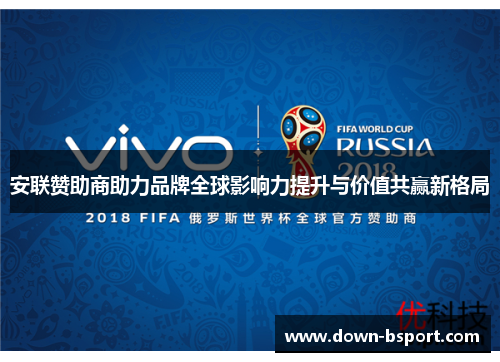 安联赞助商助力品牌全球影响力提升与价值共赢新格局