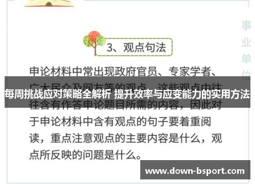 每周挑战应对策略全解析 提升效率与应变能力的实用方法 每周挑战应对策略全解析 提升效率与应变能力的实用方法