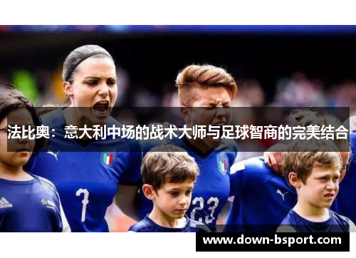 法比奥：意大利中场的战术大师与足球智商的完美结合