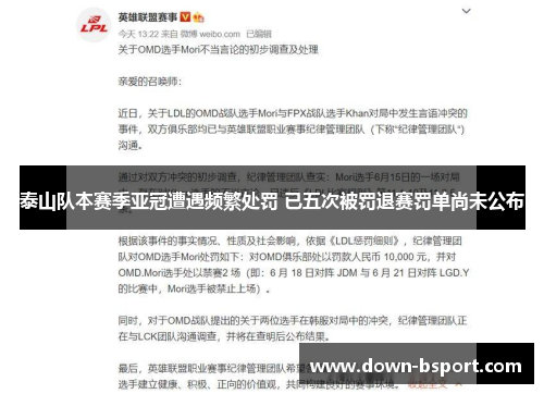 泰山队本赛季亚冠遭遇频繁处罚 已五次被罚退赛罚单尚未公布