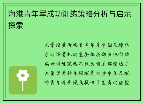 海港青年军成功训练策略分析与启示探索