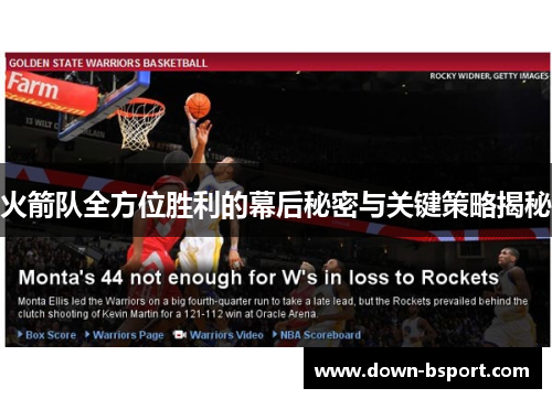 火箭队全方位胜利的幕后秘密与关键策略揭秘