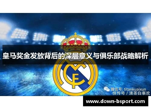 皇马奖金发放背后的深层意义与俱乐部战略解析