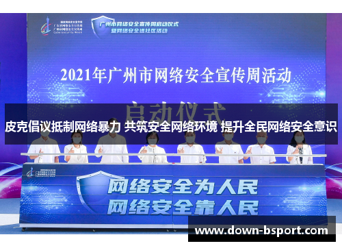 皮克倡议抵制网络暴力 共筑安全网络环境 提升全民网络安全意识