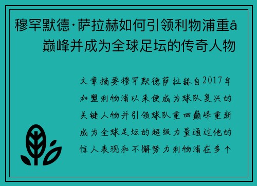 穆罕默德·萨拉赫如何引领利物浦重回巅峰并成为全球足坛的传奇人物