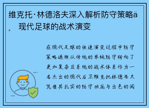 维克托·林德洛夫深入解析防守策略与现代足球的战术演变