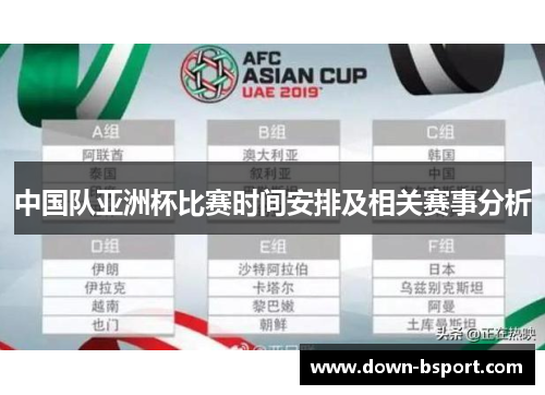 中国队亚洲杯比赛时间安排及相关赛事分析