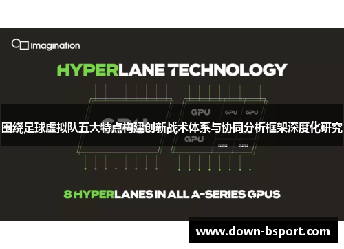 围绕足球虚拟队五大特点构建创新战术体系与协同分析框架深度化研究