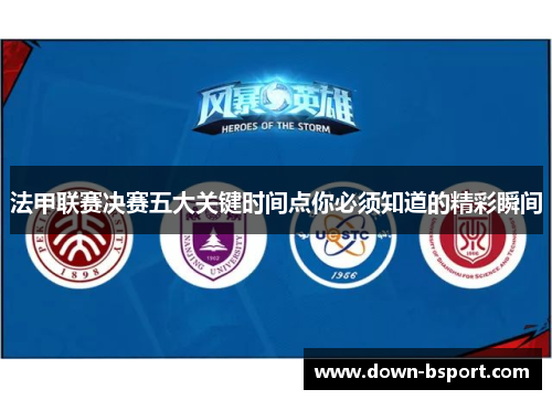 法甲联赛决赛五大关键时间点你必须知道的精彩瞬间
