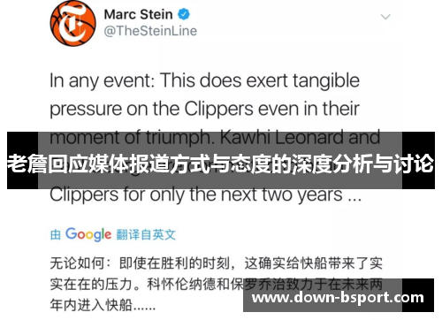 老詹回应媒体报道方式与态度的深度分析与讨论