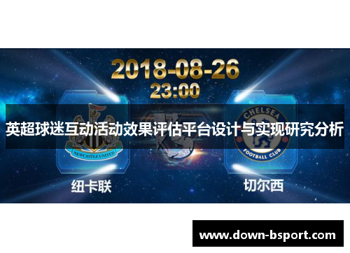 英超球迷互动活动效果评估平台设计与实现研究分析 英超球迷互动活动效果评估平台设计与实现研究分析