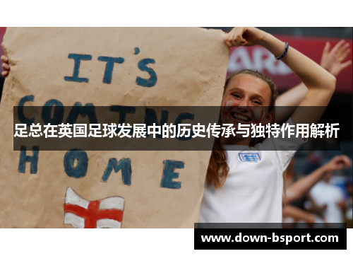 足总在英国足球发展中的历史传承与独特作用解析