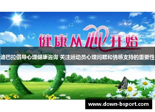 迪巴拉倡导心理健康咨询 关注运动员心理问题和情感支持的重要性