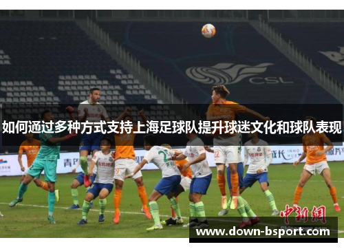 如何通过多种方式支持上海足球队提升球迷文化和球队表现