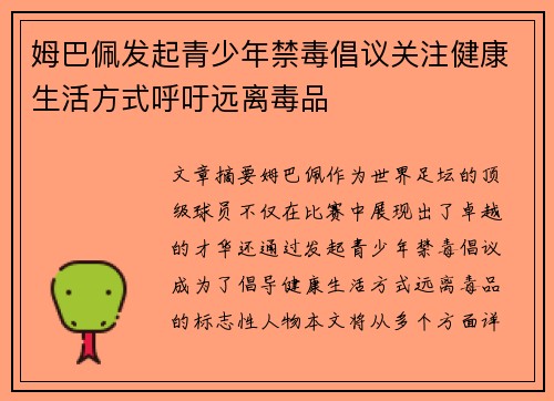 姆巴佩发起青少年禁毒倡议关注健康生活方式呼吁远离毒品